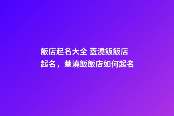 飯店起名大全 蓋澆飯飯店起名，蓋澆飯飯店如何起名-第1張-店鋪起名-玄機派